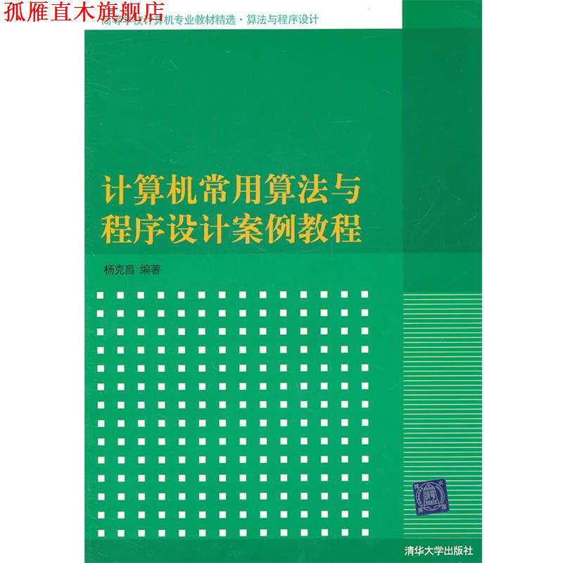 【正版书】 计算机常用算法与程序设计案例教程 杨克昌 清华大学出版社