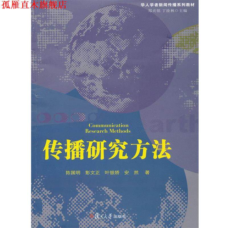 【正版书】 传播研究方法 陈国明 等著 复旦大学出版社