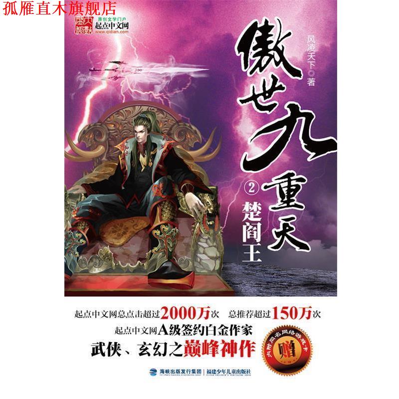 【正版书】 傲世九重天楚阎王 风凌天下 福建少年儿童出版社