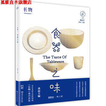 【正版书】 长物01:食器之味 黄磊 编 湖南文艺出版社