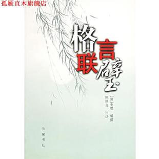 【正版书】 格言联壁 （明）金缨 编,陈焕良 注译 岳麓书社