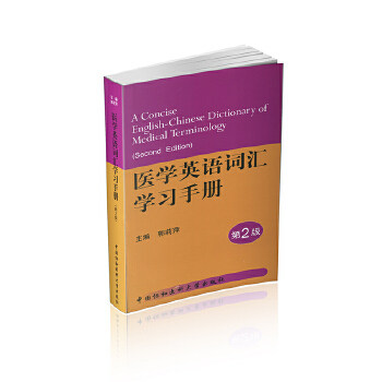 【正版书】 医学英语词汇学习手册第2版 郭莉萍 中国协和医科大学出版社