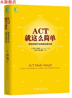 【正版书】 ACT，就这么简单！接纳承诺疗法简明实操手册 [澳]罗斯·哈里斯(Russ Harris) 机械工业出版社