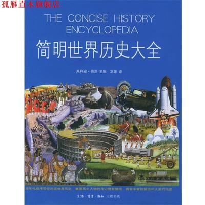 【正版书】 简明世界历史大全 （英）朱利安·荷兰 主编,刘源 译 生活·读书·新知三联书店