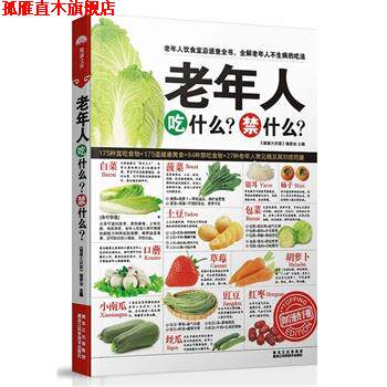 【正版书】 老年人吃什么？禁什么？ 《健康大讲堂》编委会 黑龙江科学技术出版社