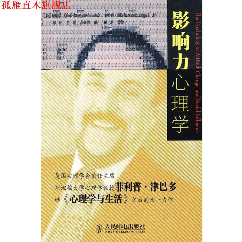 【正版书】 影响力心理学 (美)津巴多,利佩 著,邓羽,肖莉,唐小艳 译 人民邮电出版社