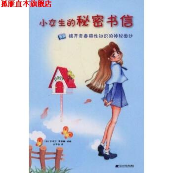 【正版书】 小女生的秘密书信:揭开青春期性知识的神秘面纱 [韩] 安明玉,黄美娜 绘,金华园 译 辽宁科学技术出版社