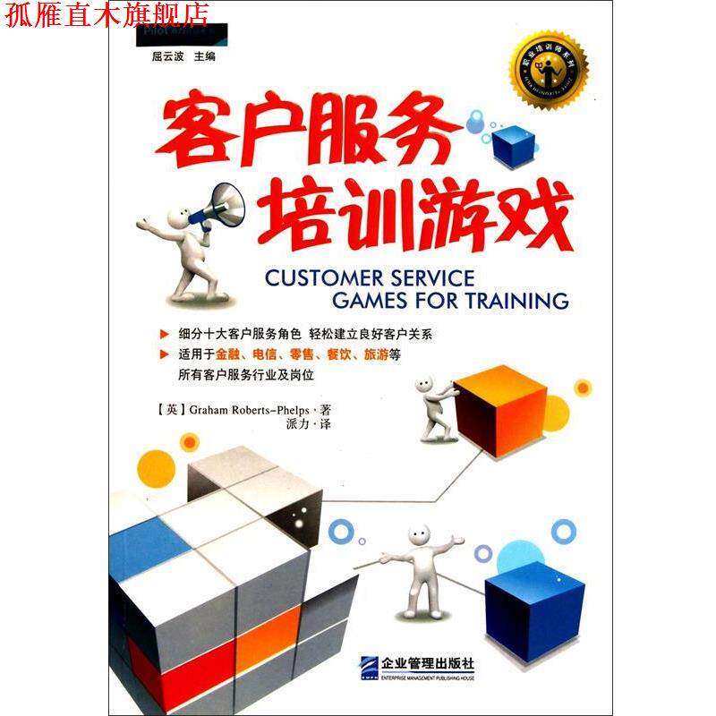 【正版书】 客户服务培训游戏:帮你轻松建立良好客户关系 [美]菲尔普斯 企业管理出版社