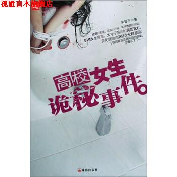 【正版书】 高校女生诡秘事件 牟智平 著 珠海出版社