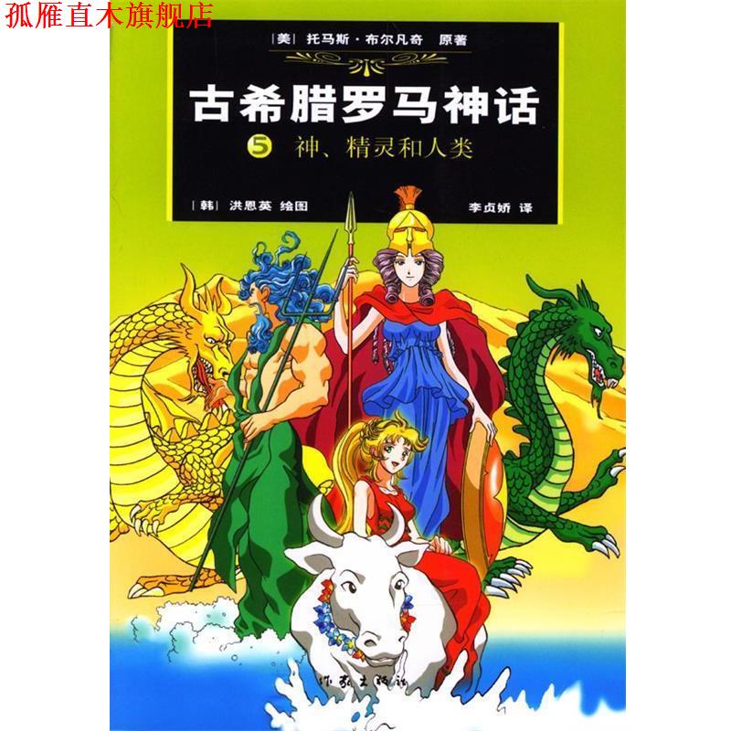 【正版书】 古希腊罗马神话:神、精灵和人类 (美)布尔凡奇 原著,(韩)洪恩英 绘,(韩)李贞娇汉 译 作家出版社