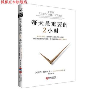 每天重要 2小时 江西人民出版 正版 社 PhD 书 Davis Josh
