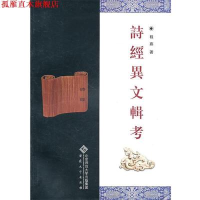 【正版书】 诗经异文辑考 程燕　著 安徽大学出版社