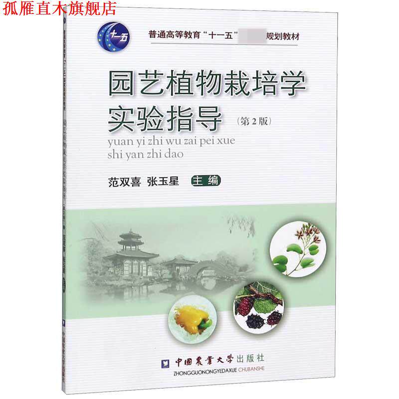 【正版书】 园艺植物栽培学实验指导 范双喜,张玉星　主编 中国农业大学出版社