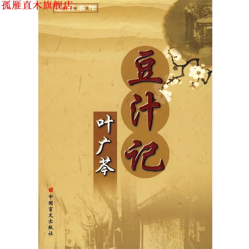 【正版书】 名家名作:豆汁记-叶广芩著 叶广芩 著 中国盲文出版社