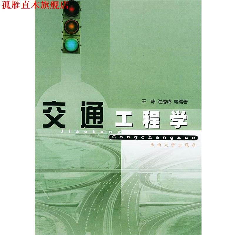 【正版书】 交通工程学 王炜 等编著 东南大学出版社