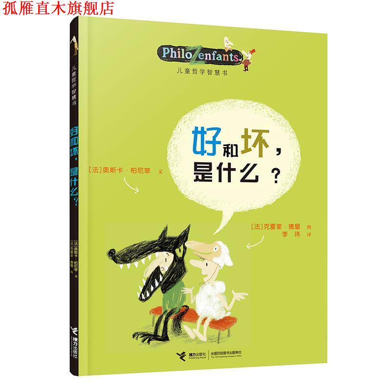 【正版书】 好和坏,是什么? (法)柏尼菲,(法)乐迈特 等绘,李玮 接力出版社