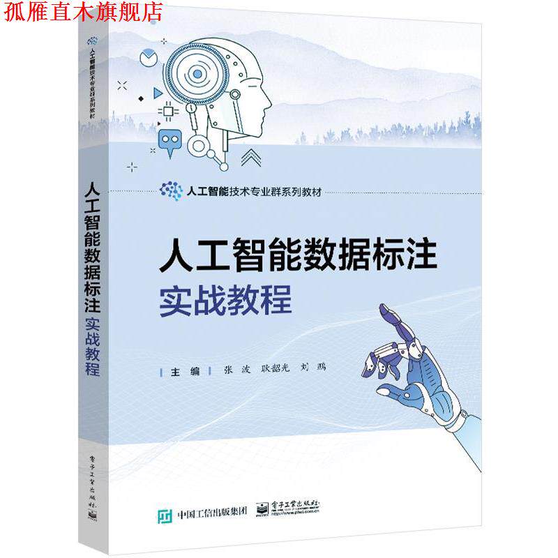 【正版书】 人工智能数据标注实战教程 张波 电子工业出版社