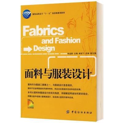【正版书】 面料与服装设计 朱远胜