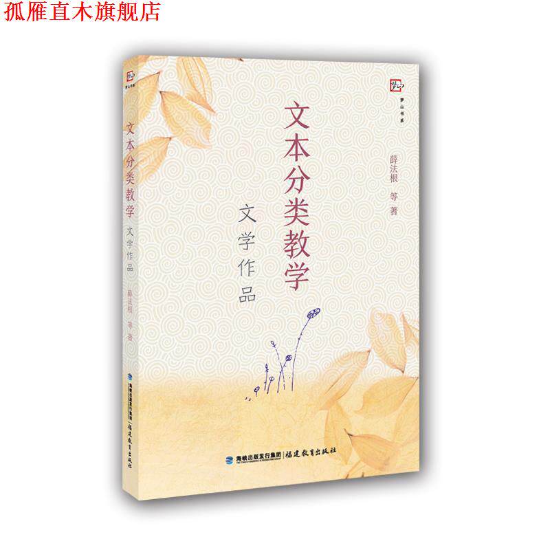 【正版书】 文本分类教学--文学作品 薛法根 等 著 福建教育出版社