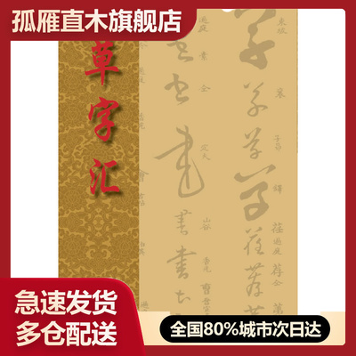 【正版书】草字汇 [清]石梁