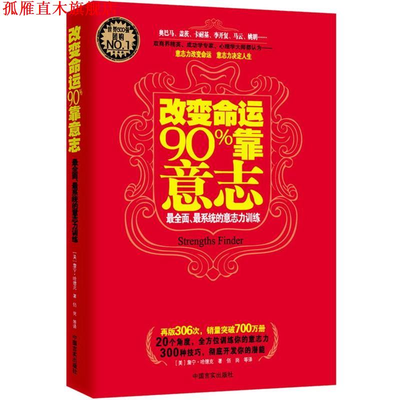 【正版书】 改变命运90%靠意志:全面、系统的意志力训练 詹宁·哈德克 中国言实出版社