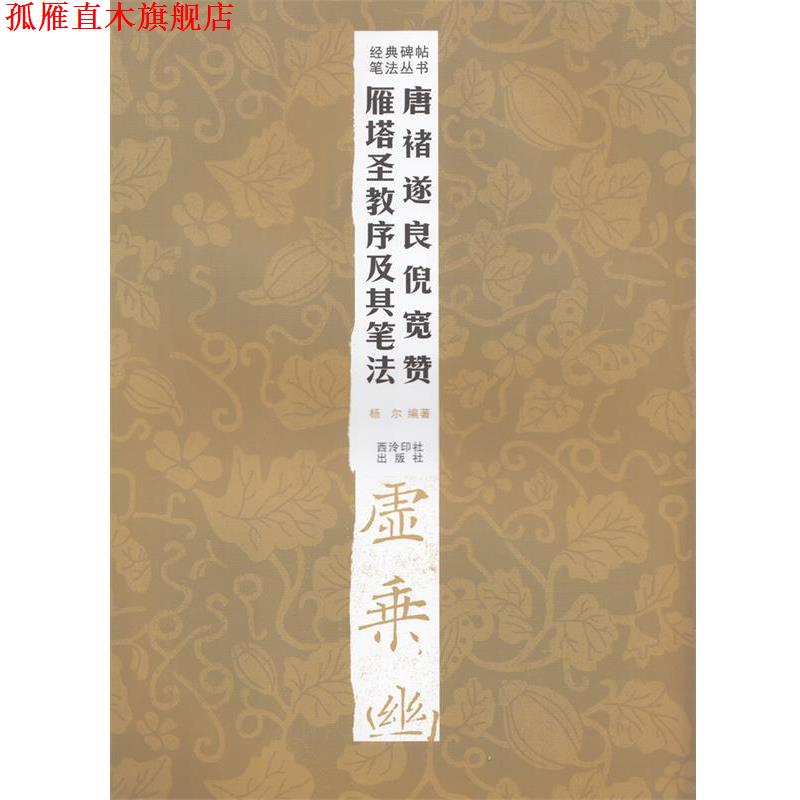 【正版书】 经典碑帖笔法丛书—唐褚遂良倪宽赞雁塔圣教序及其笔法 杨尔 编著 西泠出版社