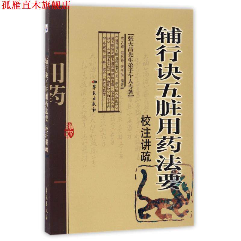 【正版书】 辅行诀五脏用药法要校注讲疏 衣之镖,赵怀舟,衣玉品 著 学苑出版社