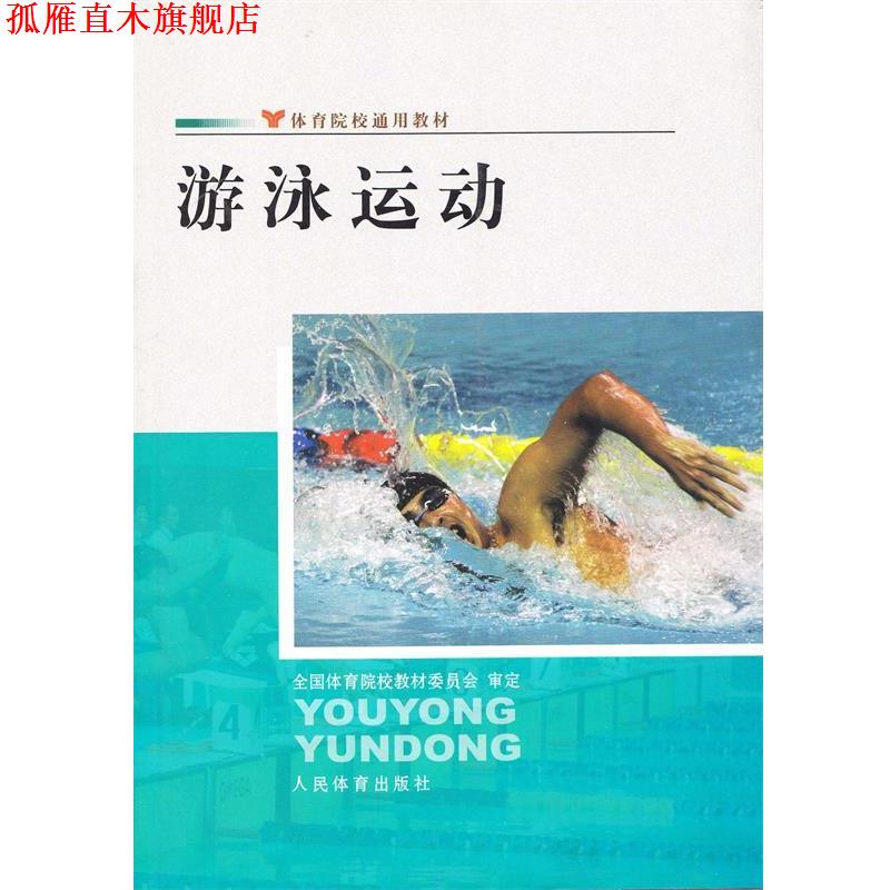 【正版书】 体育院校通用教材:游泳运动 人民体育出版社 编 人民体育出版社