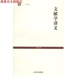 【正版书】 文献学讲义 世纪文库 王欣夫 撰 上海古籍出版社