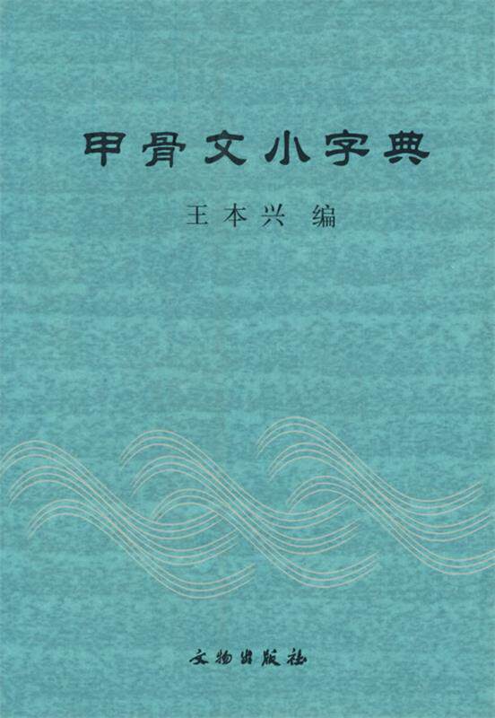 【正版书】 甲骨文小字典 王本兴 编 文物出版社