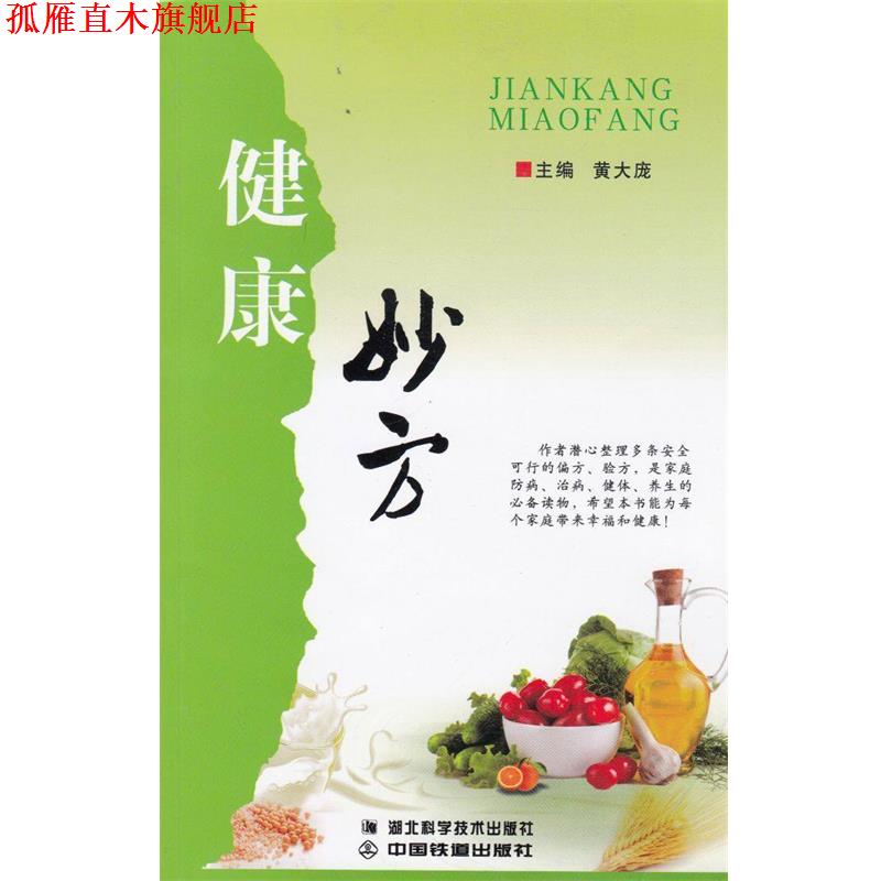 【正版书】 健康妙方  湖北科学技术出版社