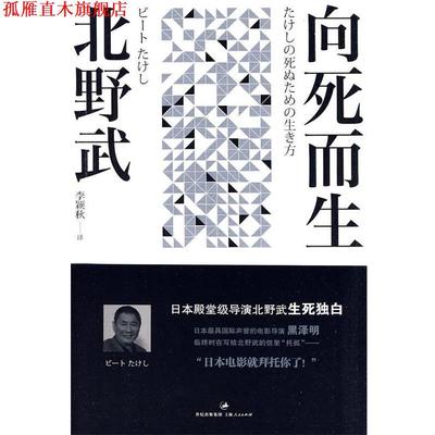 【正版书】 向死而生 (日)北野武　著,李颖秋　译 上海人民出版社