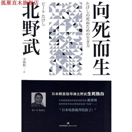 【正版书】 向死而生 (日)北野武　著,李颖秋　译 上海人民出版社