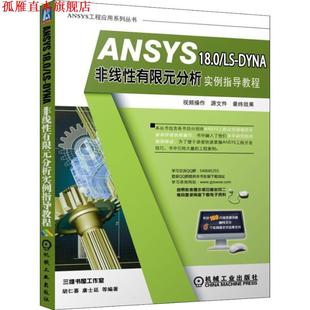 【正版书】 ANSYS 18 0 LS-DYNA非线性有限元分析实例指导教程 胡仁喜,康士廷 著 机械工业出版社