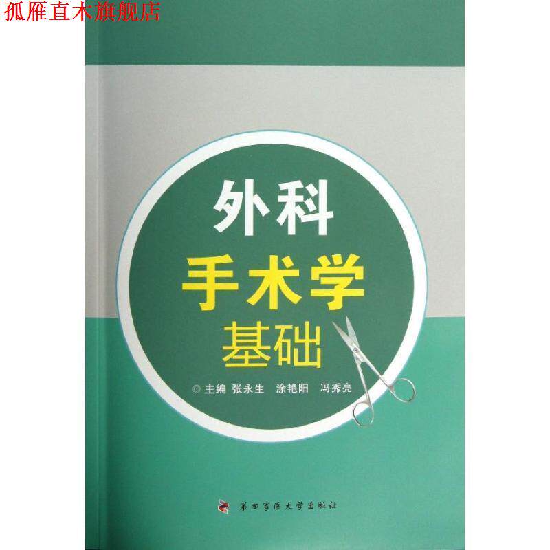 【正版书】 外科手术学基础 张永生 等 编 第四军医大学出版社
