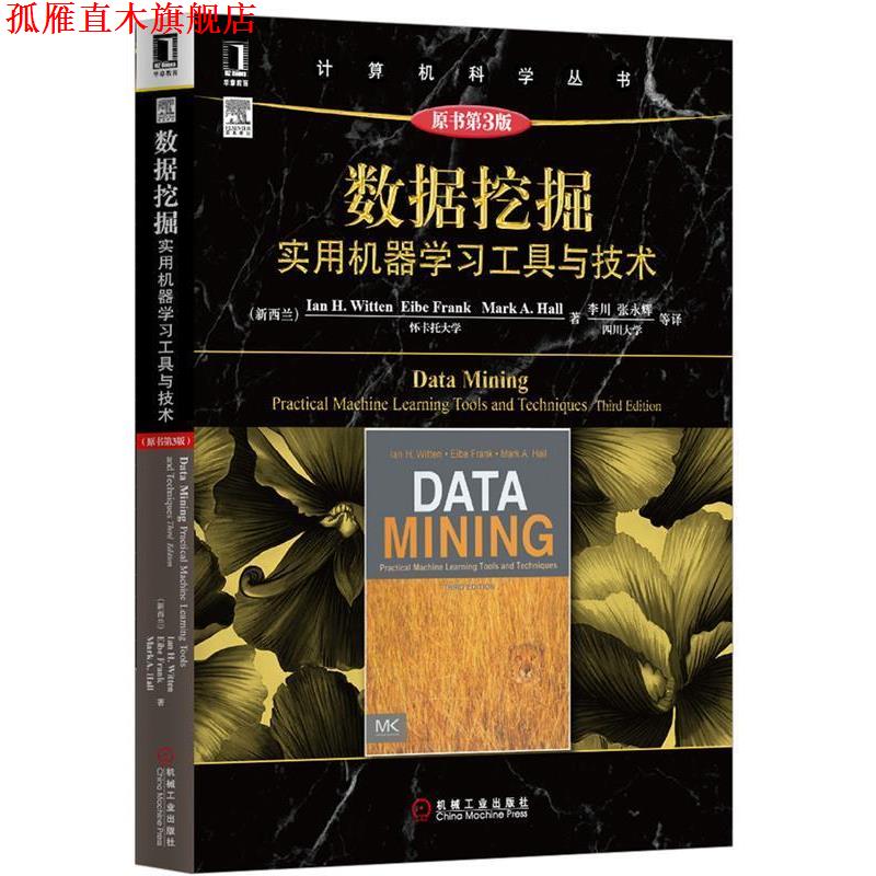 【正版书】 数据挖掘:实用机器学习工具与技术 Ian H.Witten 机械工业出版社