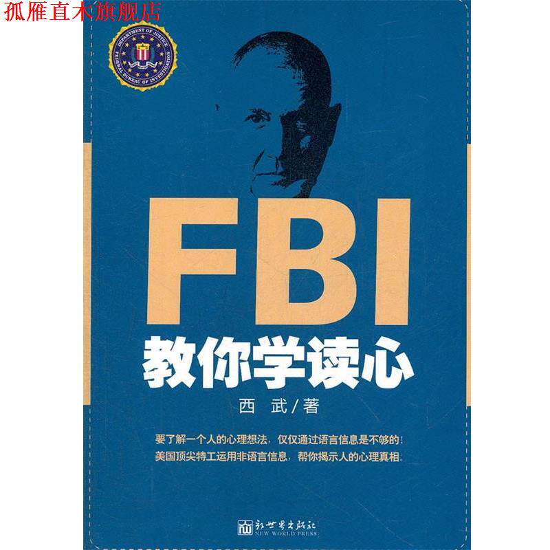 【正版书】 FBI教你学读心 西武 新世界出版社