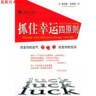 译 社 抓住幸运四原则 著 符泉生 怀斯曼 书 美 中国青年出版 何金娥 正版
