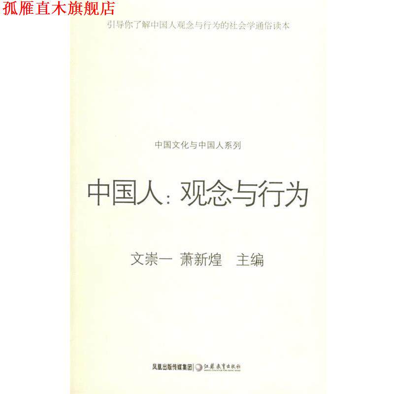 【正版书】 中国人:观念与行为——中国文化与中国人系列 文崇一,萧新煌 江苏教育出版社