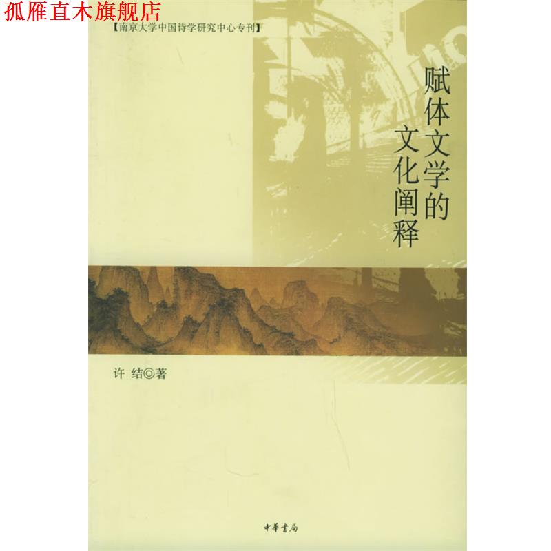 【正版书】 赋体文学的文化阐释—南京大学中国诗学研究中心专刊 许结 著 中华书局