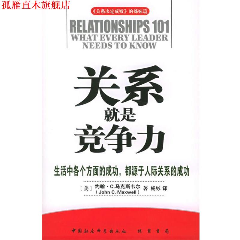 【正版书】 关系就是竞争力—《关系决定成败》的姐妹篇 （美）马克斯韦尔 著,杨钐 译 线装书局