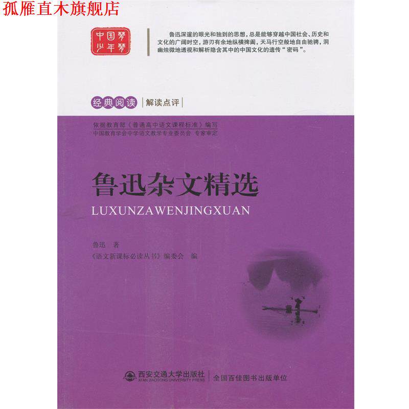 【正版书】 鲁迅杂文精选 鲁迅 西安交通大学出版社