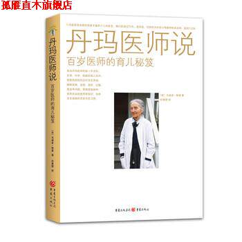 【正版书】 丹玛医师说：百岁医师的育儿秘笈 [美]马迪亚·鲍曼,许惠珺 重庆出版社