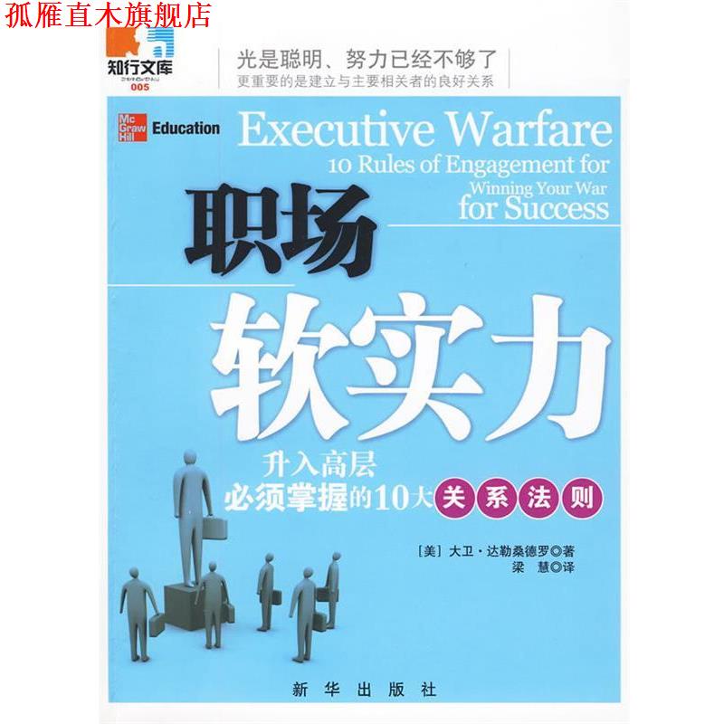【正版书】 职场软实力:升入高层必须掌握的10大关系法则 (美)达勒桑德罗 著,梁慧 译 新华出版社