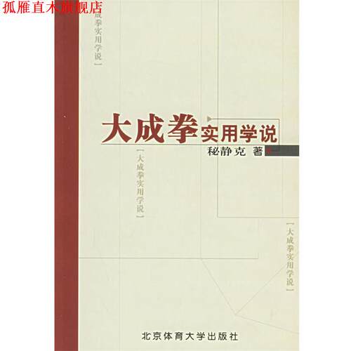 【正版书】 大成拳实用学说 秘静克 著 北京体育大学出版社