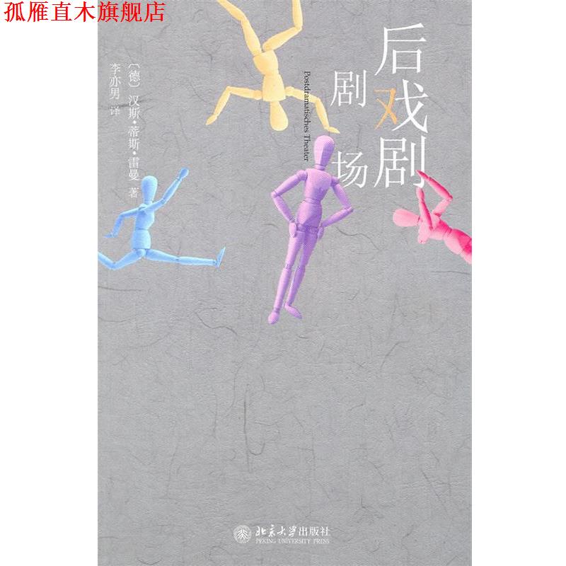 【正版书】 后戏剧剧场 (德)雷曼　著,李亦男　译 北京大学出版社