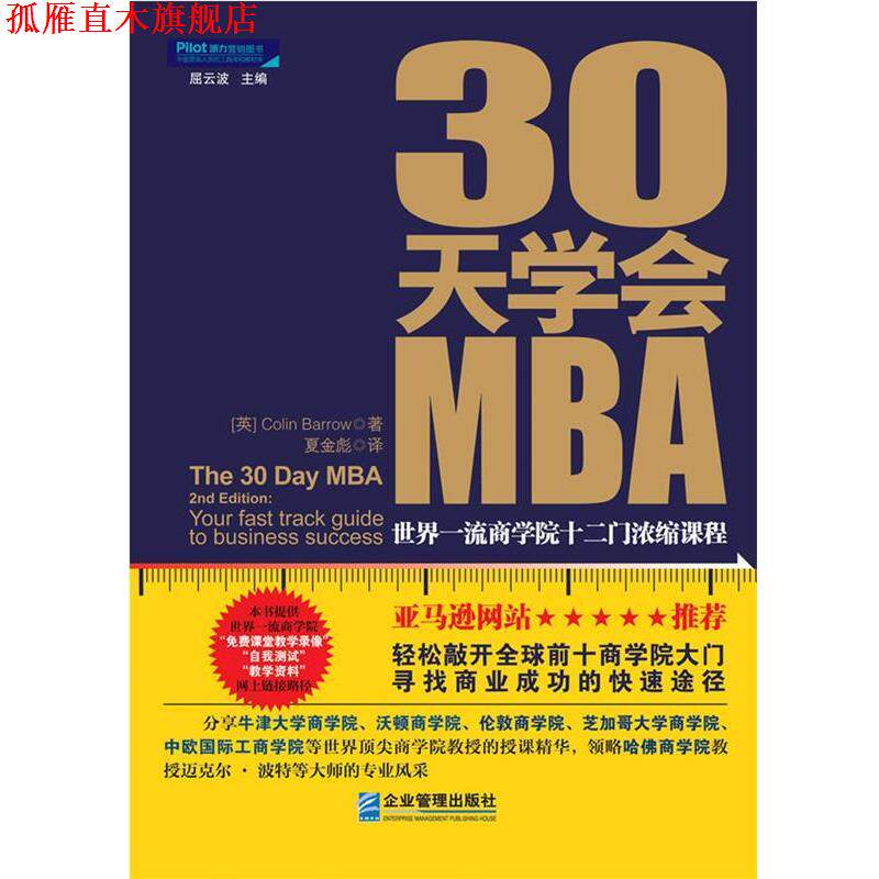 【正版书】 30天学会MBA:世界商学院十二门浓缩课程 (英)Colin Barrow 著,夏金彪 译 企业管理出版社