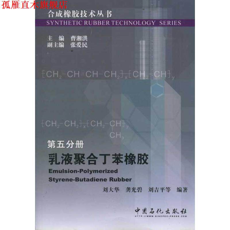 【正版书】 合成橡胶技术丛书 第五分册 乳液聚合丁苯橡胶 刘大华,龚光碧,刘吉平 中国石化出版社有限公司