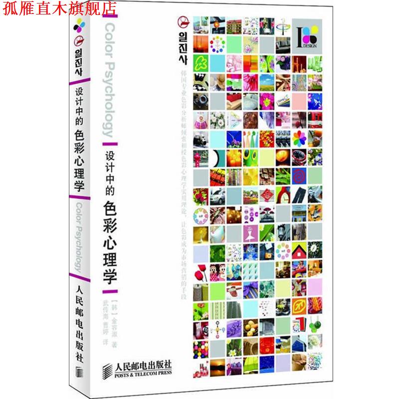 【正版书】 设计中的色彩心理学 (韩)金容淑 著,武传海,曹婷 译 人民邮电出版社