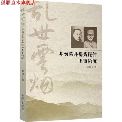 【正版书】 乱世云烟:井勿幕、井岳秀昆仲史事钩沉 井晓天 著 中国文史出版社